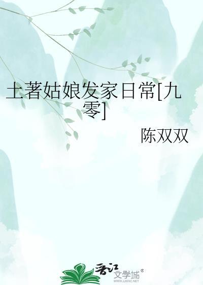 土著的女儿