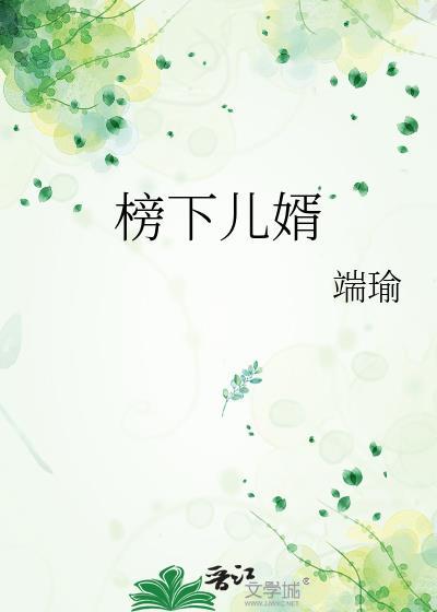榜下儿婿by