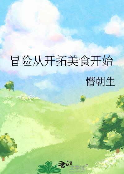 冒险从开拓美食开始的