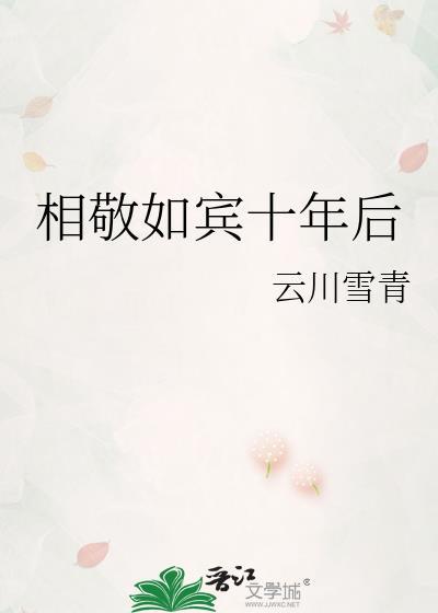 相敬如宾真的好吗
