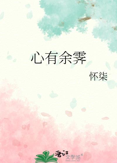 心有余霁怀柒txt