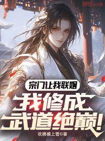 宗门让我联姻我修成武道绝巅