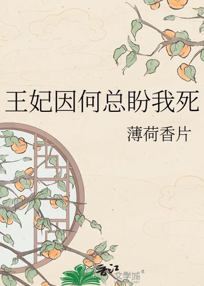 王妃怎么总想休夫