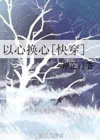 以心换心的图片