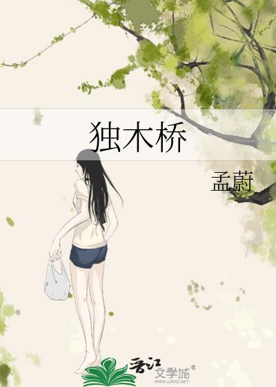 独木桥代表什么数字