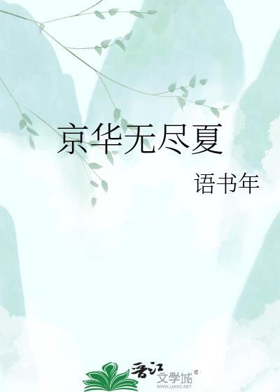 京华无尽夏百度