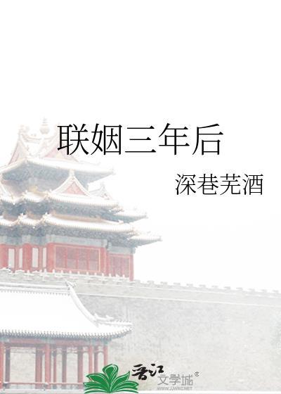 联姻三年我终于睡了我爱豆