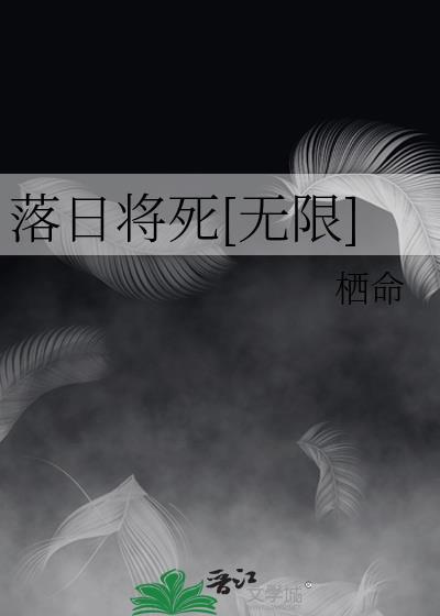 落日将死无限百度