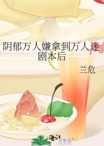阴郁万人嫌被