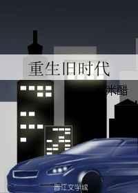 重生旧社会