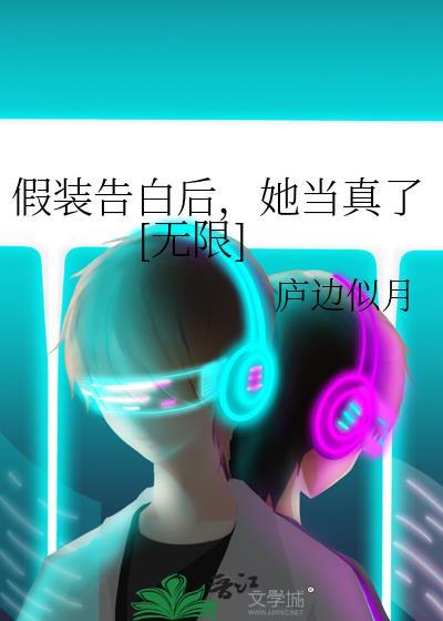 假装告白的话