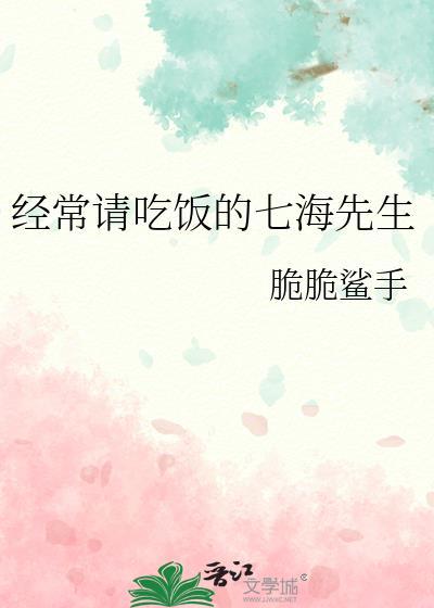 七海先生的家养