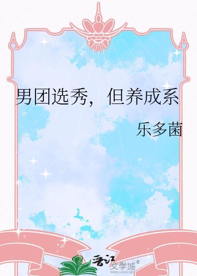 男团选秀出道的