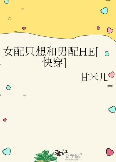 女配只想跟反派走免费