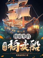 修仙界的流动拍卖船最新