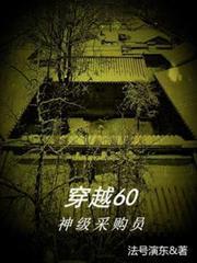 穿越60神级采购员