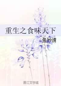 重生之食行天下