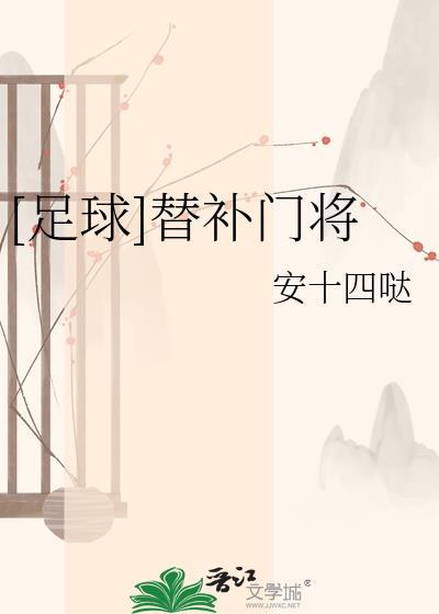 替补守门员应遵守哪些规定?