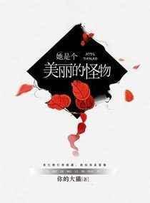 她是个极有魅力的怪物下一句