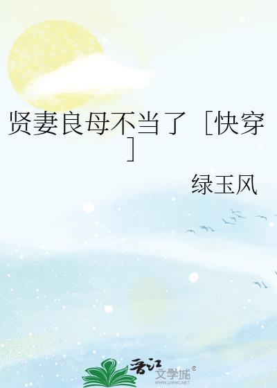 贤妻良母 在线阅读