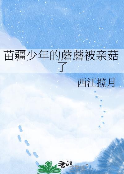 爷爷你听说过苗疆少年吗?