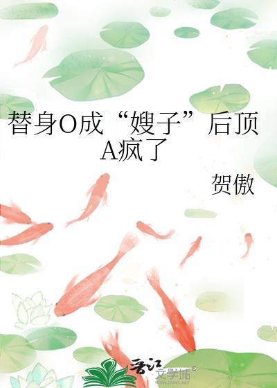 替身【abo】