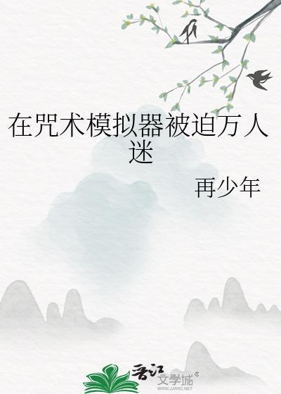 咒术回战模拟器