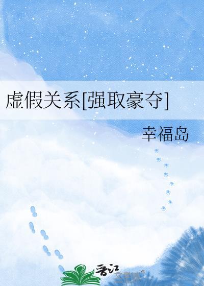 虚假关系强取豪夺