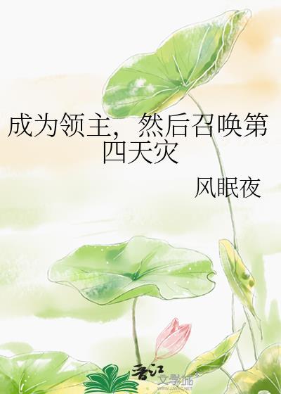 变成领主的