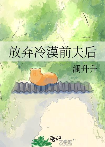 放弃冷漠前夫后TXT电子书