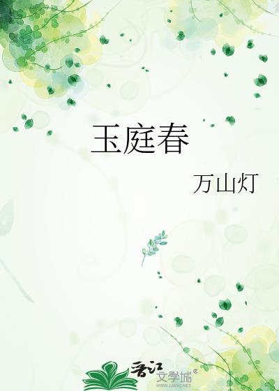 玉庭春万山灯txt百度资源