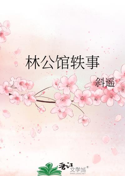 林公馆轶事gl全文免费阅读