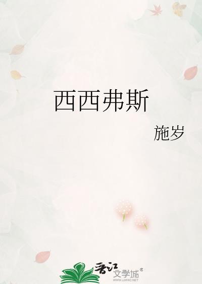 西西弗斯和西西弗