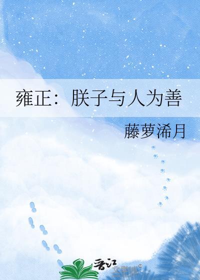 雍正朕子与人为善清穿