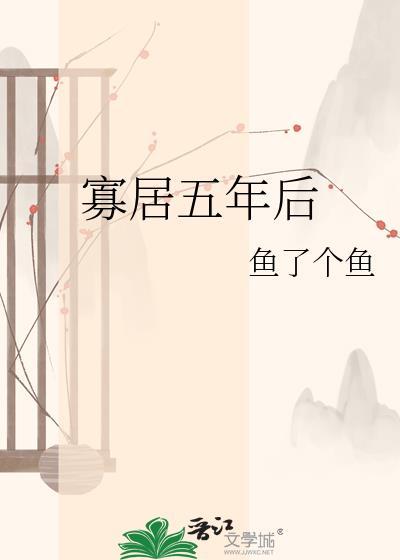 寡居五年后鱼了个鱼免费全本