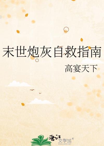 末世炮灰的