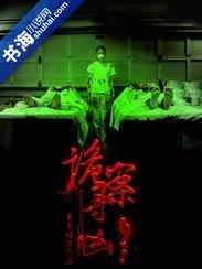诡案奇案缉凶主要人物结局