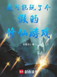我可能玩了个假的恋爱手游作者请叫我赤子
