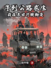 序列公路求生我在末日升级物资作者