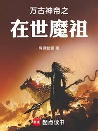 万古神帝魔帝