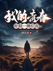 我的青春好像烂泥歌名