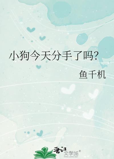 小狗今天分手了吗by鱼千机