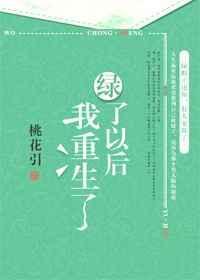 绿了我以后重生了全文阅读
