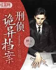 诡异刑侦