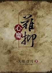 心魔难抑全文