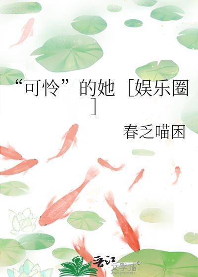 可怜的她娱乐圈