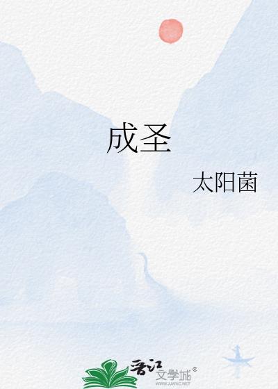 成圣的九十九种方法第二季全集免费