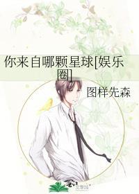 你来自哪颗星球图先森