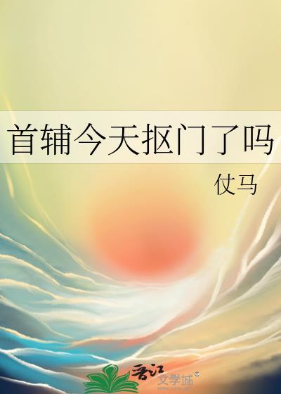 首辅今天抠门了吗20章