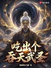 食鼎天书吃出个吞天武圣免费阅